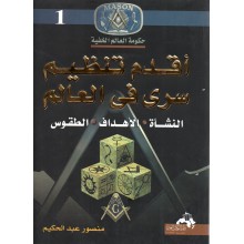 اقدم تنظيم سري في العالم - منصور عبد الحكيم - دار الكتاب العربي