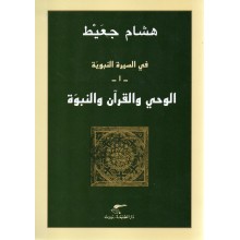 الوحي و القران و النبوة - هشام جعيط - دار الطليعة