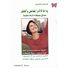 وداعا لالام المفاصل و الظهر