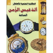 الة قيس الزمن الساعة - المكتبة العلمية للاطفال