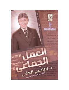 العمل الجماعي - ابراهيم الفقي