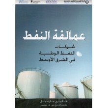 عمالقة النفط - قاليري مارسيل -الدار العربية للعلوم