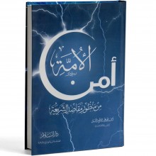 امن الامة من منظور مقاصد الشريعة - احمد الجمل - دار السلام