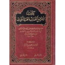 كتاب الامراض و الكفارات و الطب و الرقيات - المقدسي - دار ابن القيم