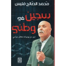 سجين في وطني - فليس