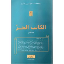 الكاتب الحر- العدد الثاني