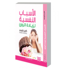 الاسباب النفسية لزيادة الوزن