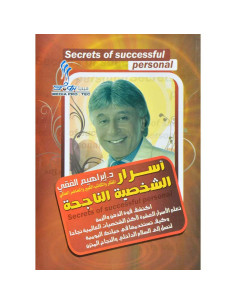 اسرار الشخصية الناجحة - ابراهيم الفقي