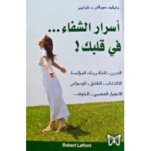 اسرار الشفاء في قلبك