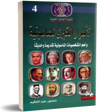 الاسرار الكبرى للماسونية  - منصور عبد الحكيم