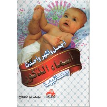 اجمل و اشهر و احدث اسماء الذكور و معانيها