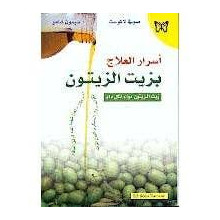 اسرار العلاج بزيت الزيتون