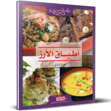 اطباق الارز - سارة دمق - عزيزتي الصنافة