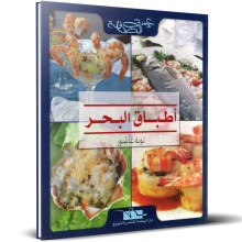اطباق البحر - توبة عاشور - عزيزتي الصنافة