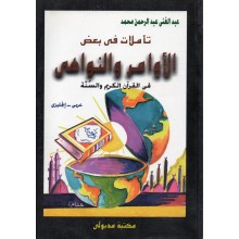 تاملات فى بعض الاوامر والنواهى فى القران الكريم والسنة