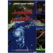 العواصف والاعاصير - المكتبة العلمية للاطفال