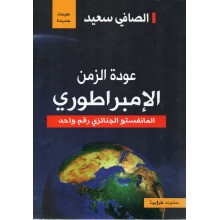 عودة الزمن الامبراطوري - الصافي سعيد