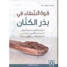 قوة الشفاء في بذر الكتان