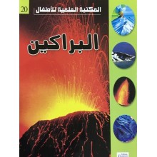 البراكين - المكتبة العلمية للاطفال