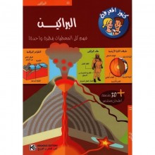البراكين - كنوز المعرفة