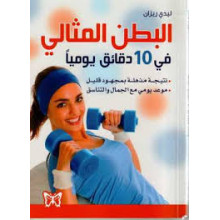 البطن المثالي