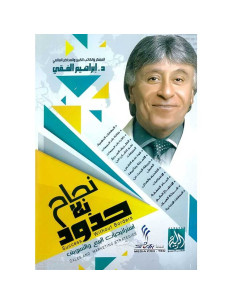 نجاح بلا حدود - ابراهيم الفقي