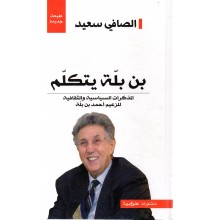 بن بلة يتكلم (مجلد) - الصافي سعيد