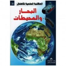 البحار و المحيطات - المكتبة العلمية للاطفال