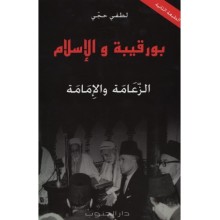 بورقيبة والاسلام الزعامة والإمامة