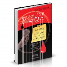 البيوع الضارة - السيوطي