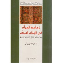 زعامة المراة في الاسلام المبكر - الوريمي