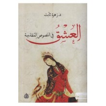 العشق في النصوص المقدسة - زهرة ثابت