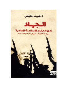 الجهاد لدى الحركات الاسلامية المعاصرة - د. عبيد خليفي