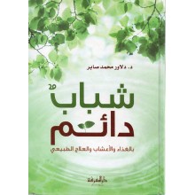 شباب دائم