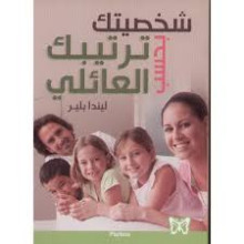 شخصيتك بحسب ترتيبك العائلي