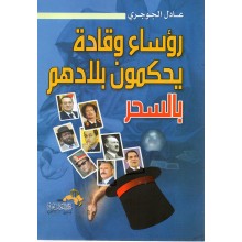 رؤساء و قادة يحكمون بلادهم بالسحر  - عادل الجوجري - دار الكتاب العربي