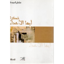 شكرا ايها الاعداء -سلمان العودة -المعالي