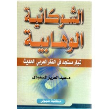الشوكانية الوهابية