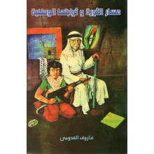 مسار الثورة و ثوابتها الوطنية
