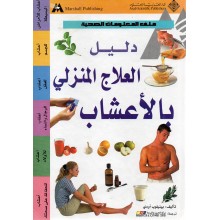 دليل العلاج المنزلي بالاعشاب