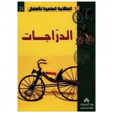 الدراجات - المكتبة العلمية للاطفال