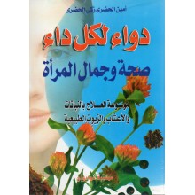 دواء لكل داء صحة و جمال المراة