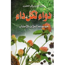 دواء لكل داء