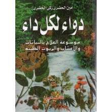 دواء لكل داء