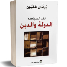 نقد السياسة الدولة و الدين - برهان غليون
