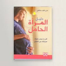دليل المراة الحامل
