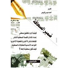ضمير الصحافة