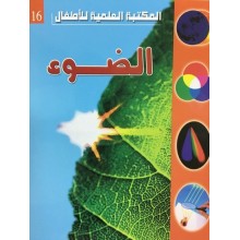 الضوء - المكتبة العلمية للاطفال