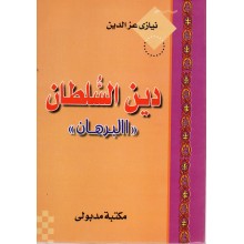 دين السلطان - نيازى عز الدين - مكتبة مدبولى