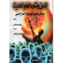 الدين و نشوء العلم الحديث